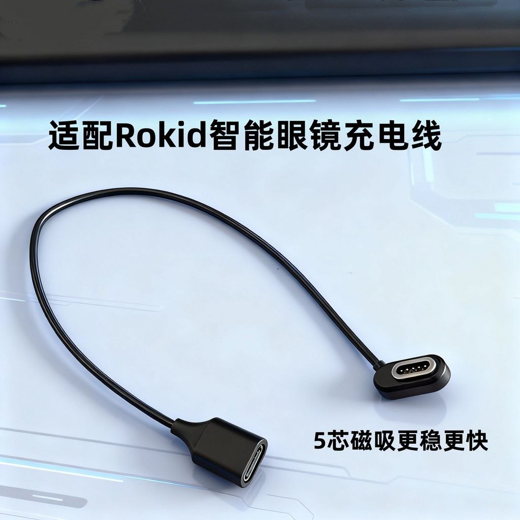 ปรับให้เข้ากับแว่นตา Rokid AI สายชาร์จอัจฉริยะ แว่นตา Rokid สายเคเบิลแม่เหล็ก การส่งข้อมูล20260812