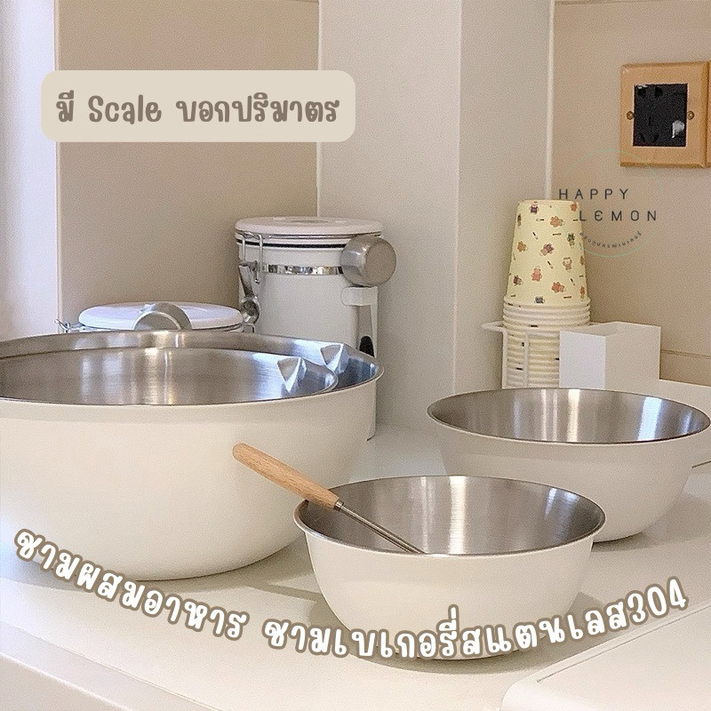 ชามผสมอาหาร ชามเบเกอรี่ ชามสแตนเลส มีสเกล เตรียมอาหาร สแตนเลส 304 •พร้อมส่ง•