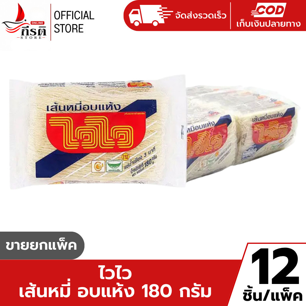 *LIVE (ขายยกแพ็ค) ไวไว เส้นหมี่อบแห้ง 180 กรัม (แพ็ก 12 ซอง)