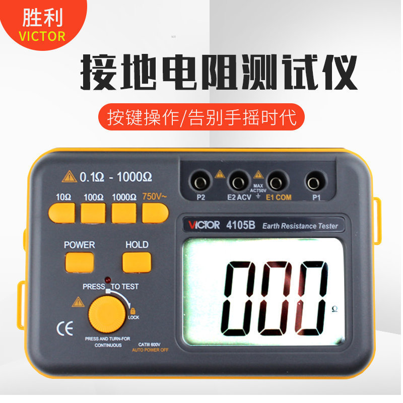 เครื่องทดสอบความต้านทานดิน Victory รุ่น VC4105A/VC4105B เครื่องวัดความต้านทานดินแบบดิจิตอลสำหรับป้อง