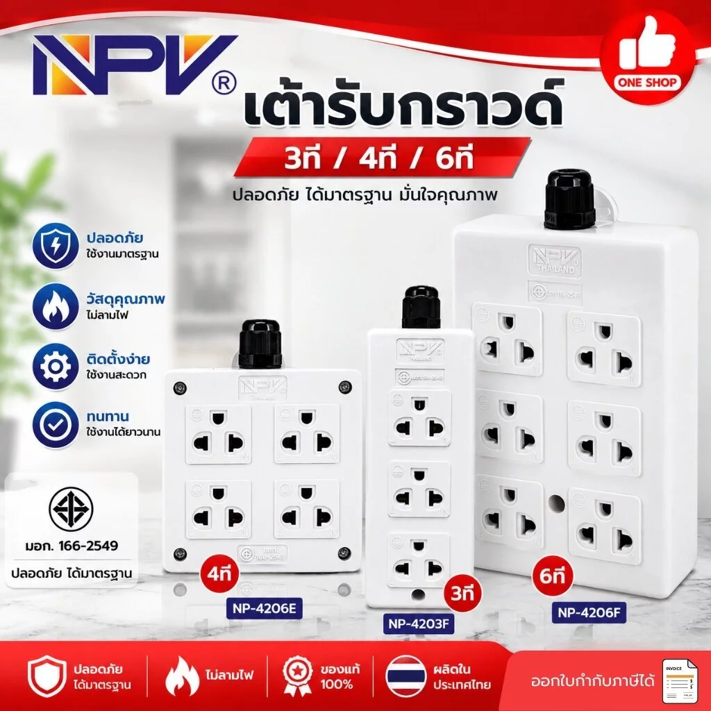NPV เต้ารับกราวด์ ปลั๊ก 3ตา 3ที่ 4ที่ 6ที่ รุ่นNP-4206E รุ่นNP-4206Fปลั๊กไฟ กระแสไฟ16A 250V