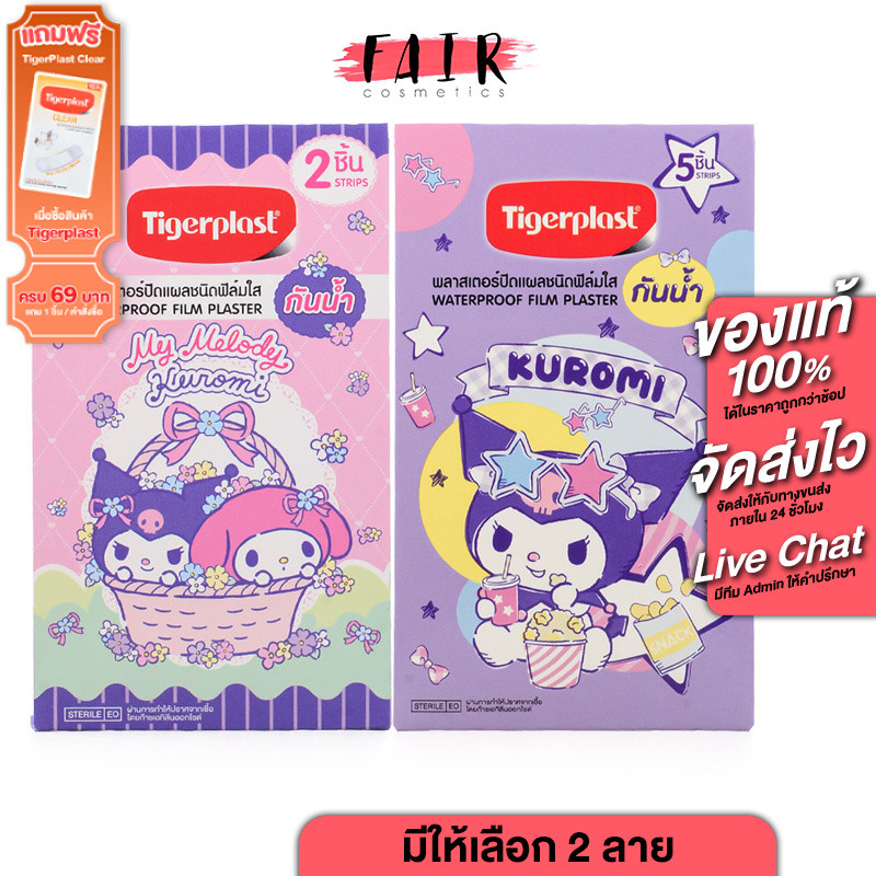 TigerPlast Waterproof Film Plaster My Melody Kuromi พลาสเตอร์ มายเมโลดี้ คุโรมิ 2 ชิ้น [มีให้เลือก 2 ลาย]