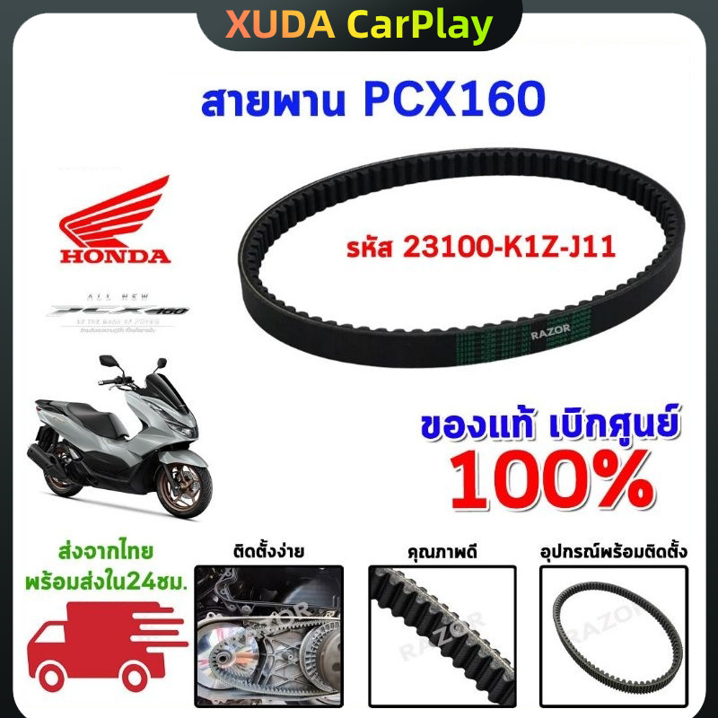 [COD]สายพานpcx สายพานpcx160 สายพาน pcx 160 /K1Z/K36/K97