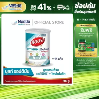 Boost Optimum บูสท์ ออปติมัม มีเวย์โปรตีน อาหารสำหรับผู้สูงอายุ ขนาด 800 กรัม