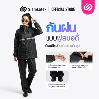 Siamlatex ชุดกันฝน Monsoon ชุดกันฝนแบบเต็มตัว ใช้งานง่ายคล่องตัว กันน้ำได้ดีแม้ฝนตกหนัก แถบสะท้อนแสง