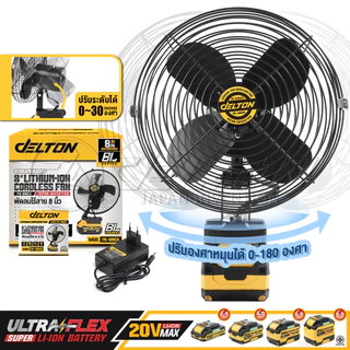 DELTON พัดลมไร้สาย 8 นิ้ว สวิงได้ซ้าย-ขวา ปรับได้ 2 สปีด รุ่น FN-8INCH ใช้งานร่วมกับ แบตเตอรี่ UltraFlex และ TURBO FORCE