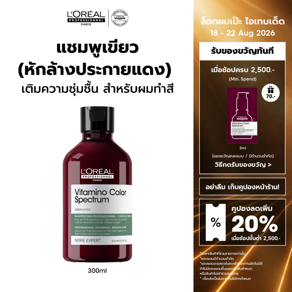 L'Oreal Professionnel Vitamino Color Spectrum Shampoo แชมพูเขียวหักล้างประกายแดง ล็อคสีผมยาวนาน 100 วัน 300ml