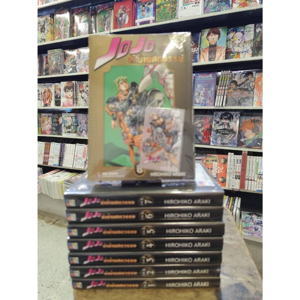 ยกชุด JOJO ล่าข้ามศตวรรษ ภาค5 สายลมทองคำ เล่มที่ 1-8 พร้อมส่ง