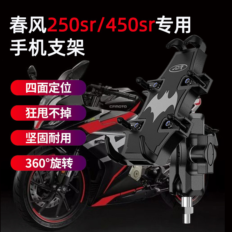 เหมาะสําหรับ Chunfeng 250SR-FUN ที่วางโทรศัพท์มือถือ MY22 รถจักรยานยนต์ดัดแปลง 450sr ที่วางนําทางโทร
