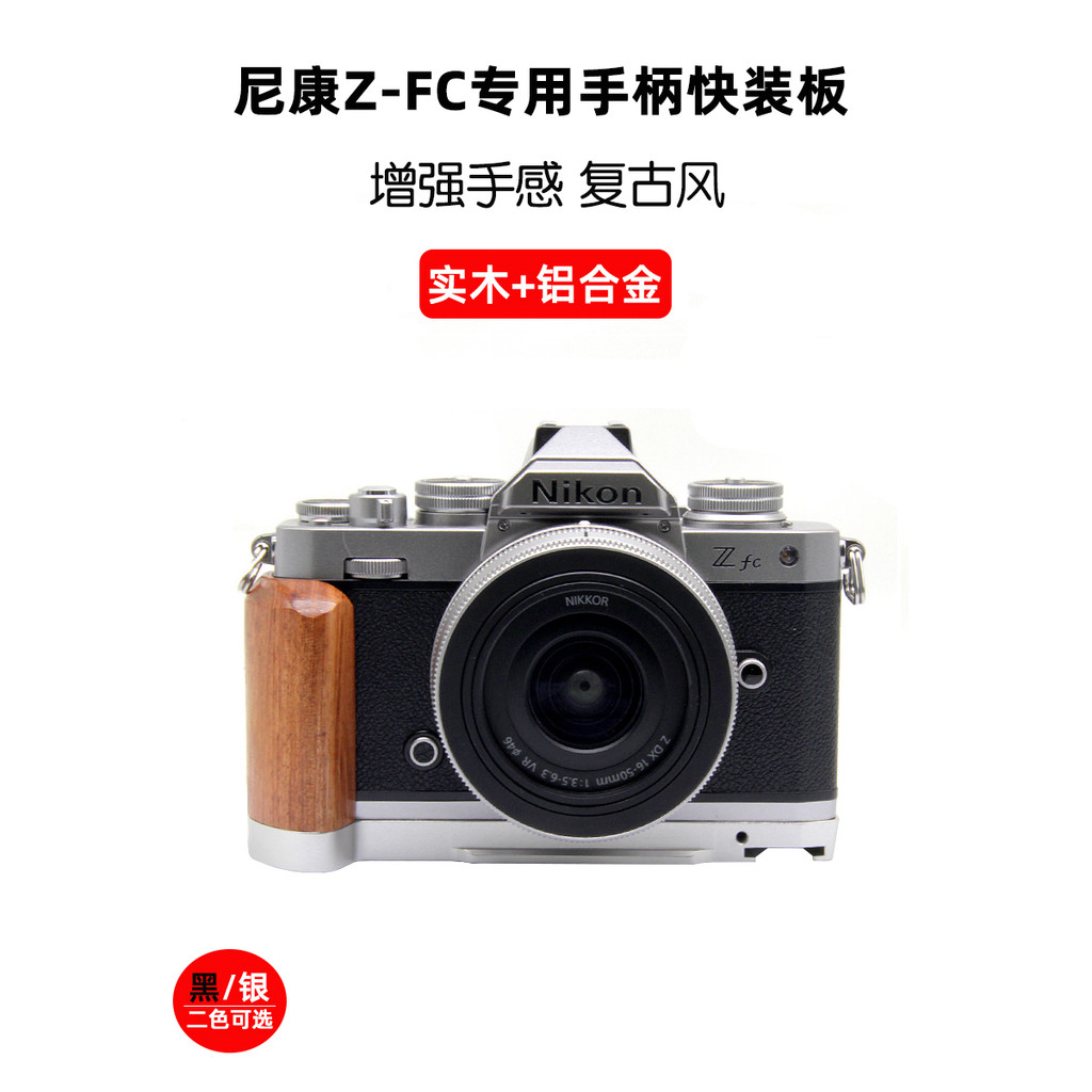 ZFC ZFC Handle เหมาะสําหรับ Z fc-GR1 จับ Nikon Nikon Zfc Quick Release BOARD ไม้เนื้อแข็งฐาน L BOARD