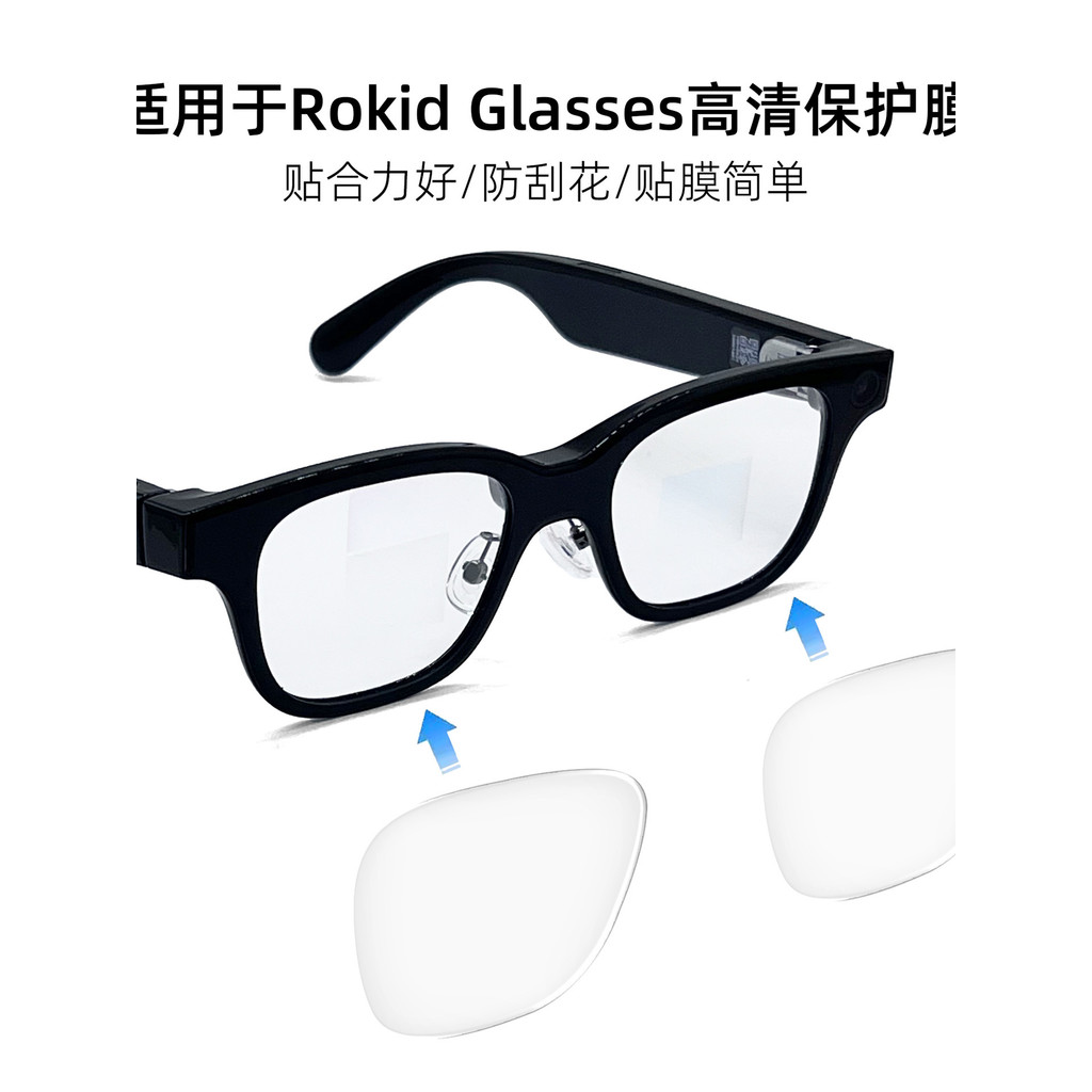 เหมาะสําหรับ Rokid ฟิล์มป้องกันแว่นตา HD ฟิล์มแว่นตากันรอยขีดข่วน Rokid แว่นตาฟิล์มเลนส์อัจฉริยะ