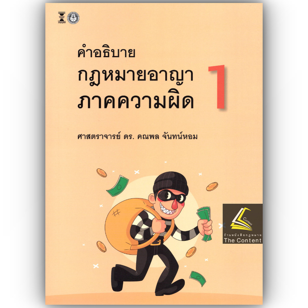 44C คำอธิบาย กฎหมายอาญา ภาคความผิด เล่ม 1 (ศ.ดร.คณพล จันทน์หอม)