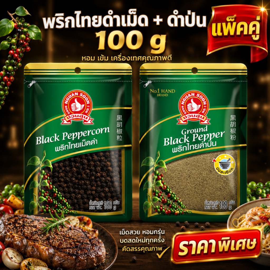 ง่วนสูน พริกไทยดำ หอมเข้ม 100g