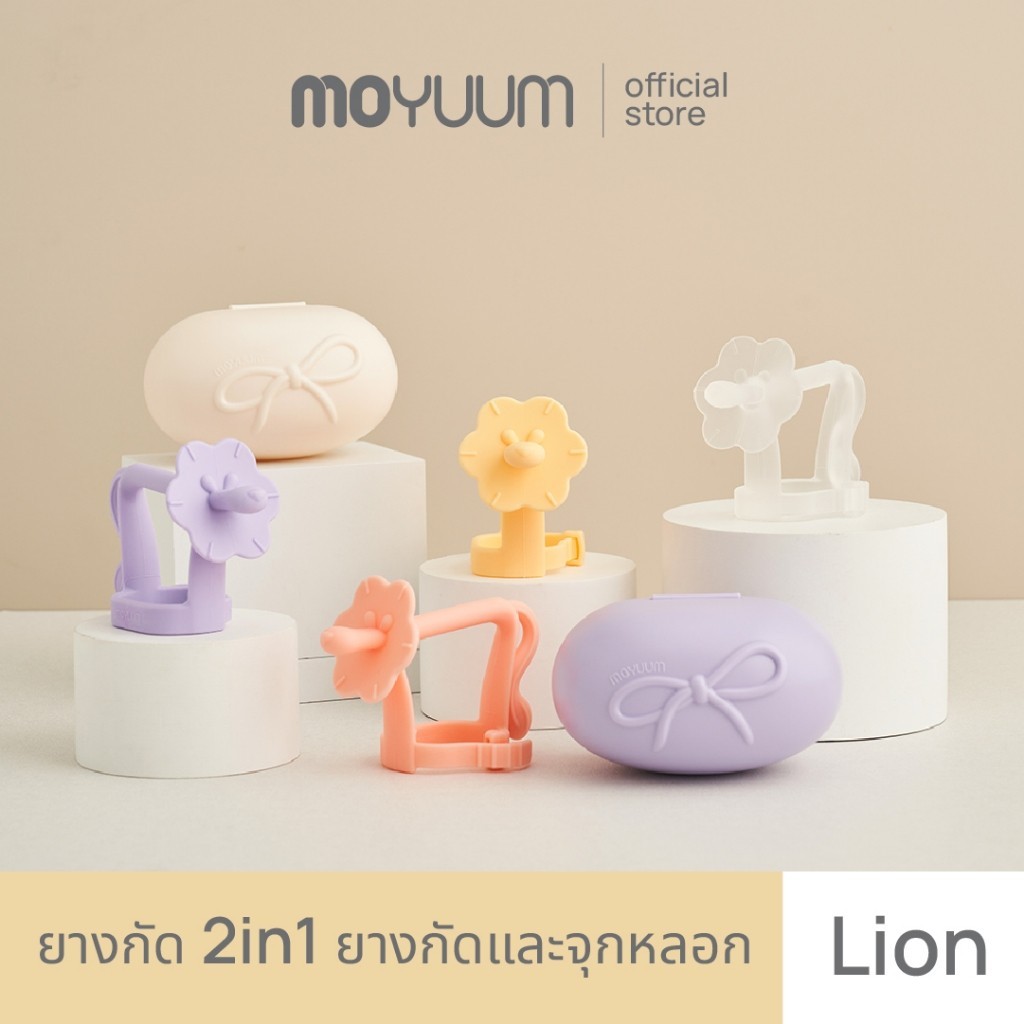 MOYUUM ยางกัดใส่ข้อมือ Lion  ที่กัดซิลิโคน สำหรับเด็ก เลือกสีได้