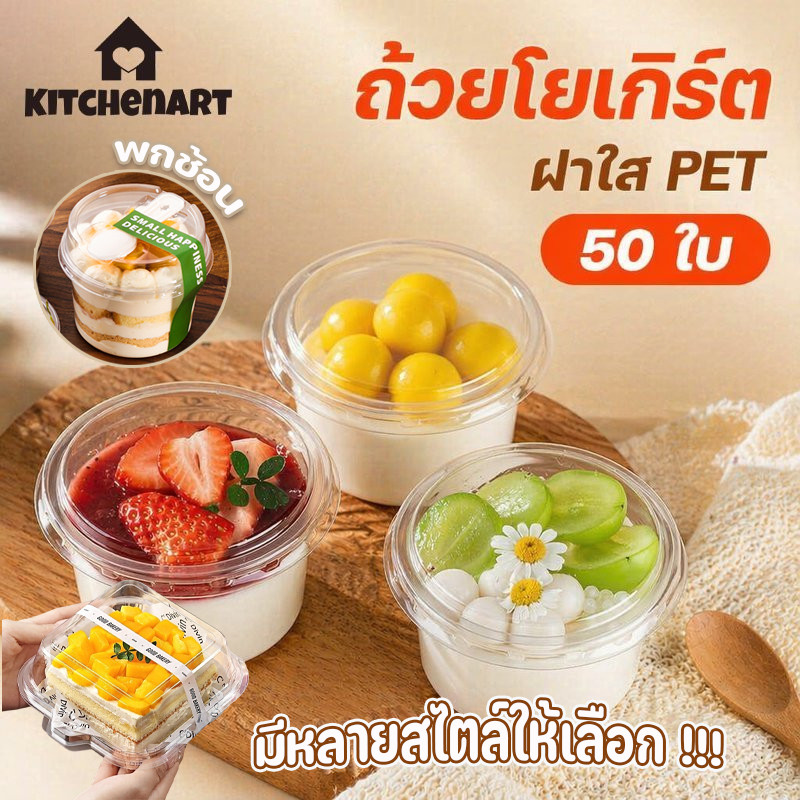 ถ้วยพุดดิ้ง PET ใส พร้อมฝา 150ml 50 ใบ ถ้วยโยเกิร์ต ถ้วยมูส ถ้วยขนมหวาน ใช้แล้วทิ้ง