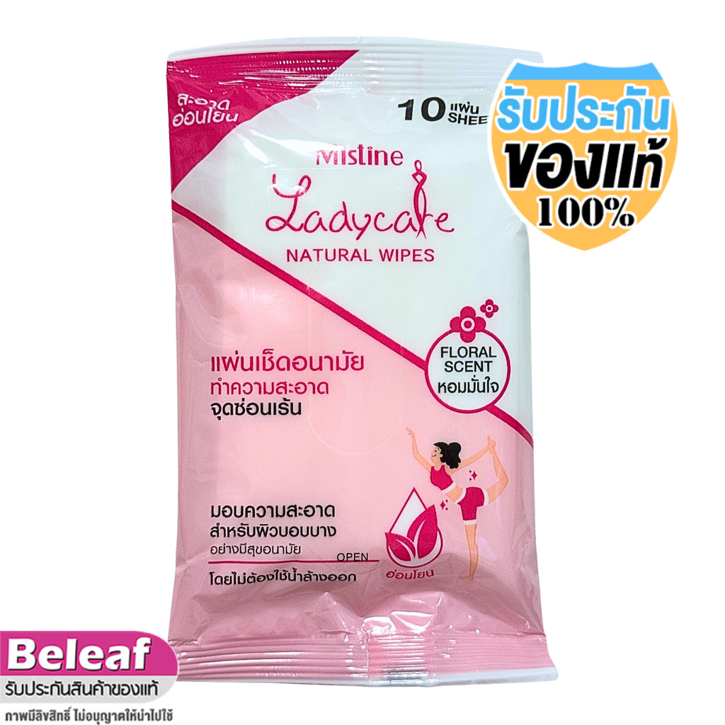Mistine LadyCare Natural Wipes (1ห่อมี 10แผ่น) แผ่นเช็ดอนามัยทำความสะอาดจุดซ่อนเร้น