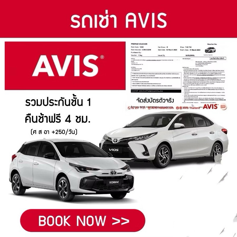 (พร้อมส่ง) คูปองรถเช่า Voucher เช่ารถ บัตรรถเช่า  AVIS CAR RENTAL รวมประกันชั้น 1 No deduct group o 