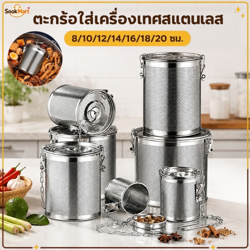 SookMart ตะกร้อใส่เครื่องตุ๋น สแตนเลสหนา อุปกรณ์กรองเครื่องเทศ ที่กรองเครื่องเทศ ตาข่ายละเอียด ไม่รั่วเศษเครื่องเทศ