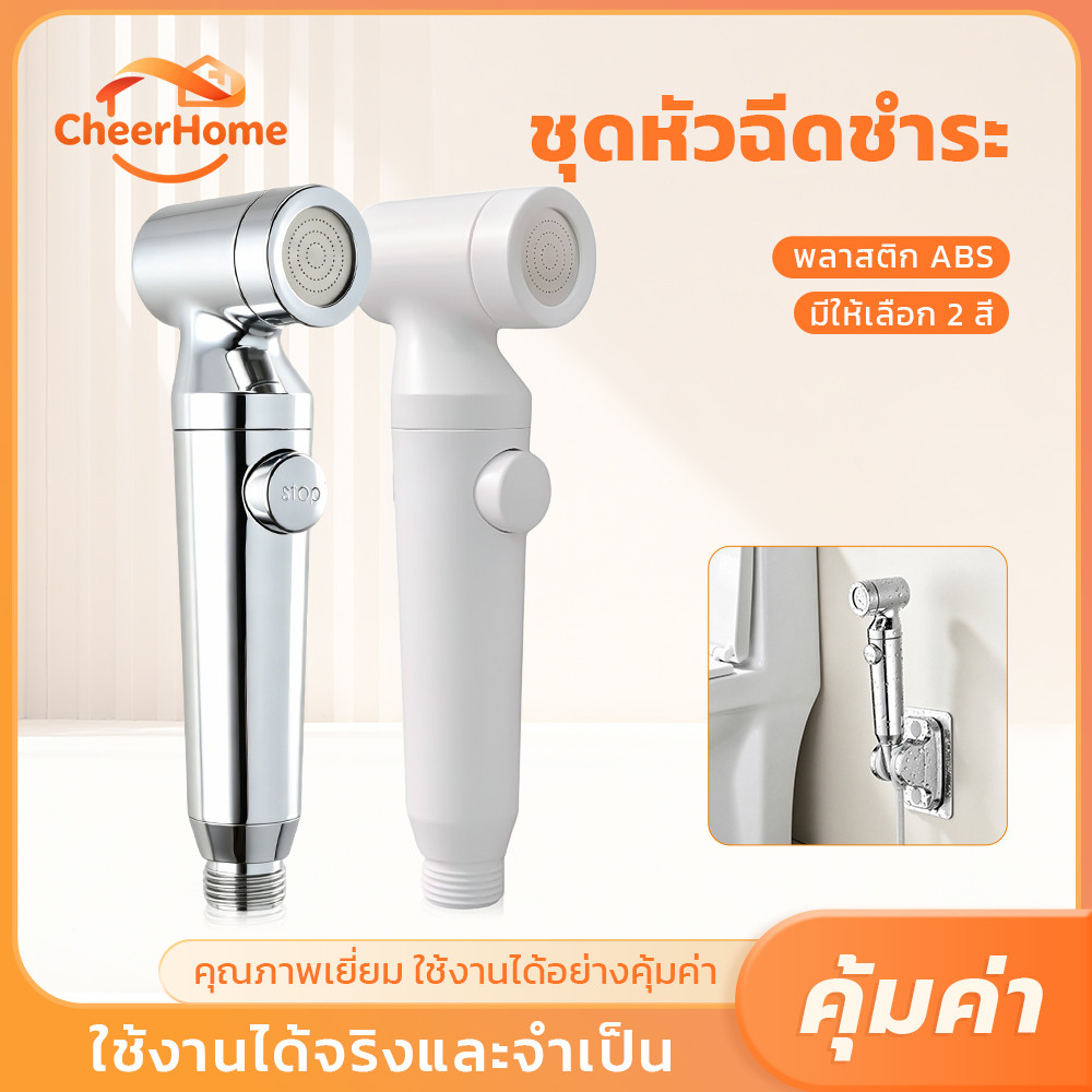 CHEERHOME หัวฉีดชำระ ABS สำหรับห้องน้ำ แข็งแรงทนทาน ใช้งานง่าย แบบไม่มีไส้กรอง