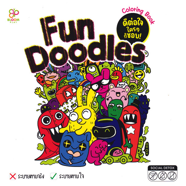 Se-ed (ซีเอ็ด) : หนังสือ Fun Doodles Coloring Book