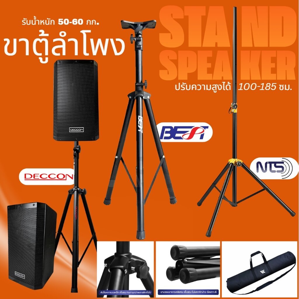 [💪แข็งแรง รับ 60kg] DECCON PS-500M BEST STS-09 NTS S-16 ขาตั้งลำโพง ขาตู้ลำโพง ขาลำโพง สำหรับตู้ 8-15นิ้ว