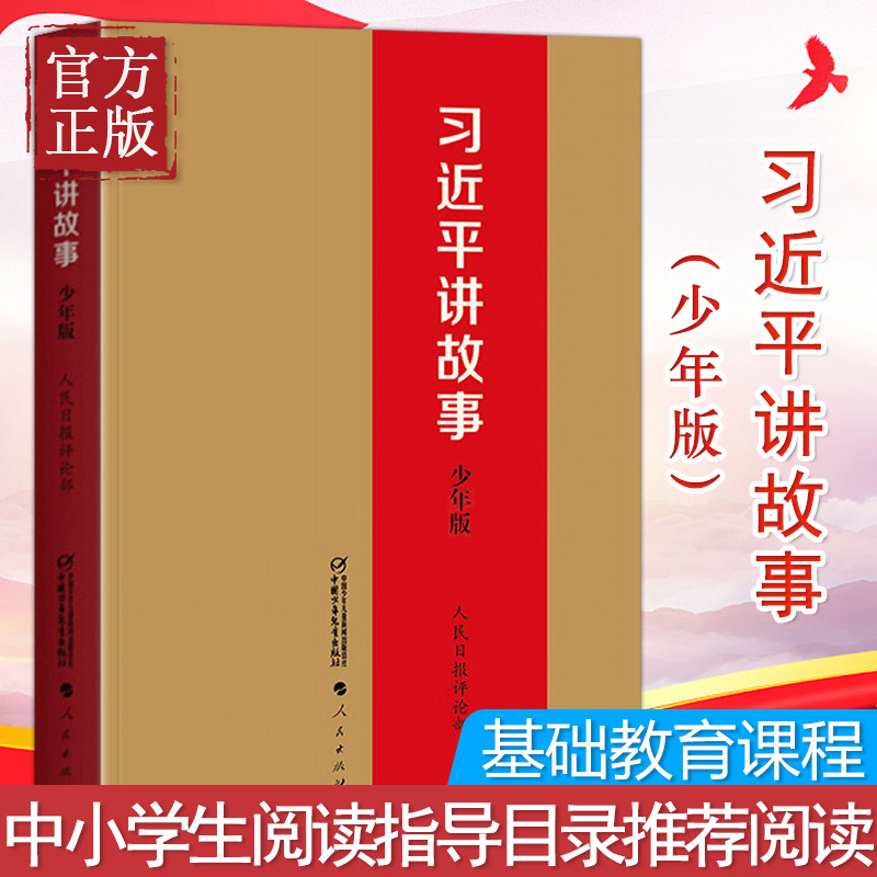 [หนังสือของแท้] Xi Jinping Telling Stories (ฉบับวัยรุ่น) สํานักพิมพ์คน