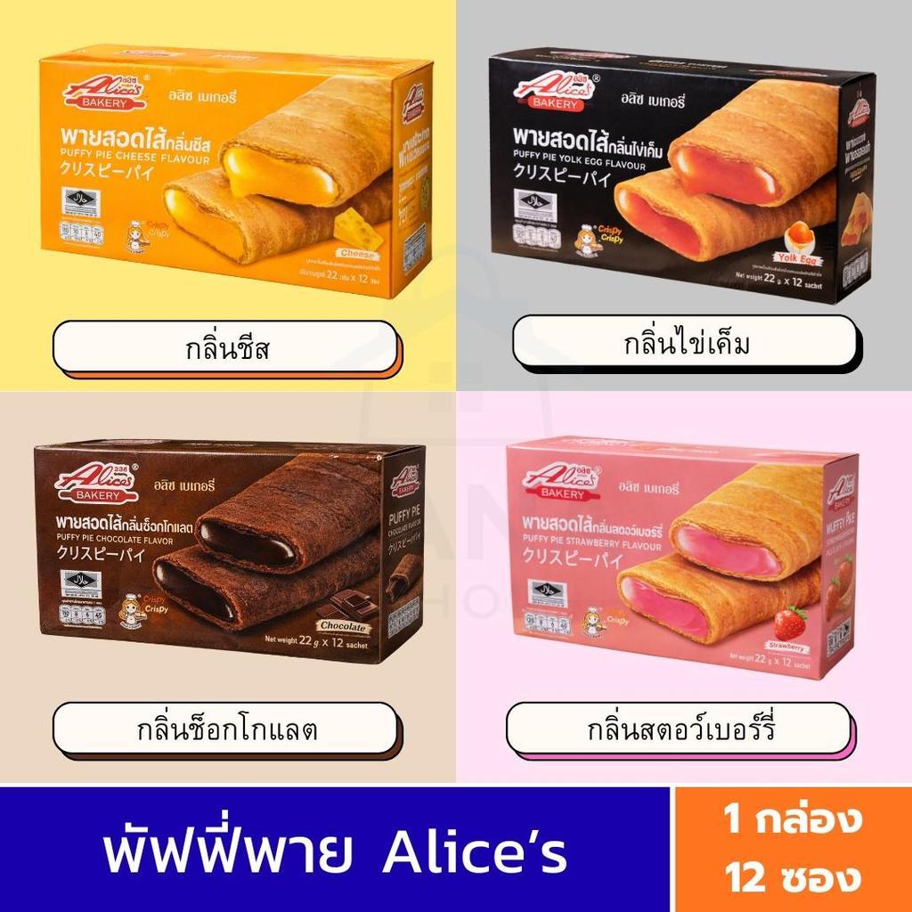 [1 กล่อง] อลิส Alicesพายกรอบ สอดไส้ มีให้เลือกหลายรส อลิซ เบเกอรี่ Alice Bakery 1 กล่องมี 12 ชิ้น