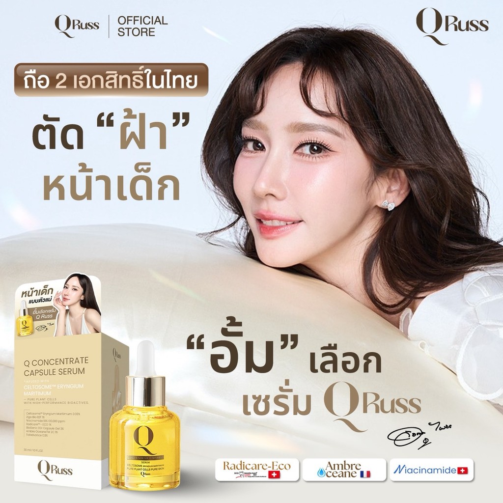 QRUSS Q Serum เซรั่มอั้มพัชราภา สูตรใหม่ ผิวฉ่ำโกลว์ ดูแพง เรียบเนียน โกลว์ธรรมชาติ ขนาด 15ml