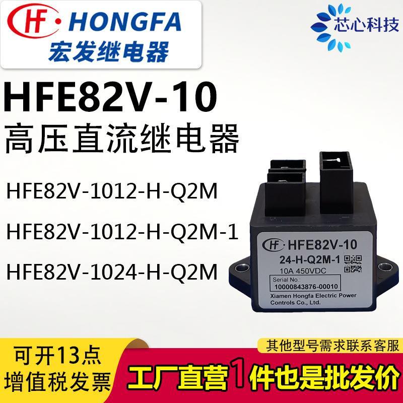 HFE82V-10/12-H-Q2M-1 รีเลย์ DC แรงดันสูง 10A-450VDC