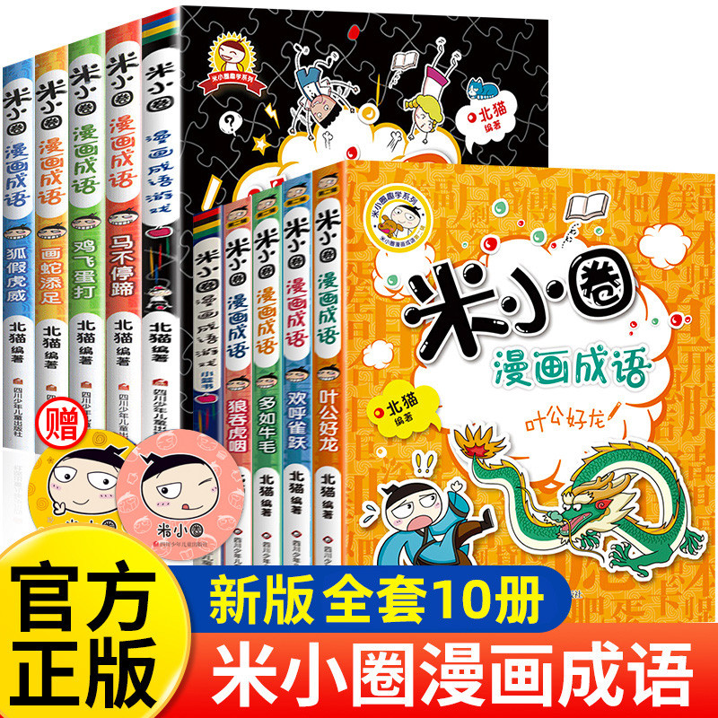 Mi Xiao Circle Comics Idioms Full Set 10 เล่ม First Series+Second Series Mi Xiao Circle School Notes