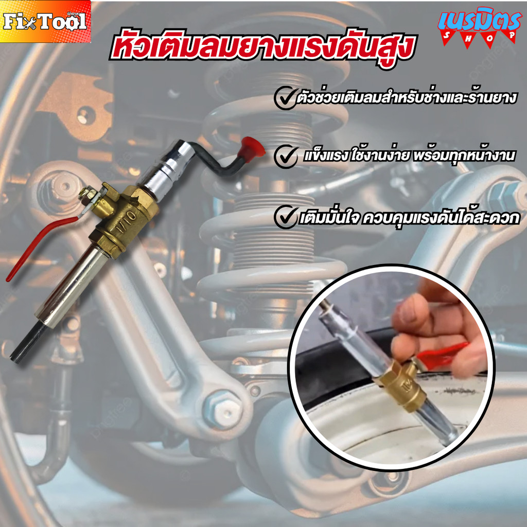 หัวเติมลมยางแรงดันสูง (แบบถอดไส้วาล์วในตัว) หัวเติมลมสั้น หัวเติมลมยาว หัวเติมลมหางปลา หัวเติมลมยาว หัวเติมลมสั้น