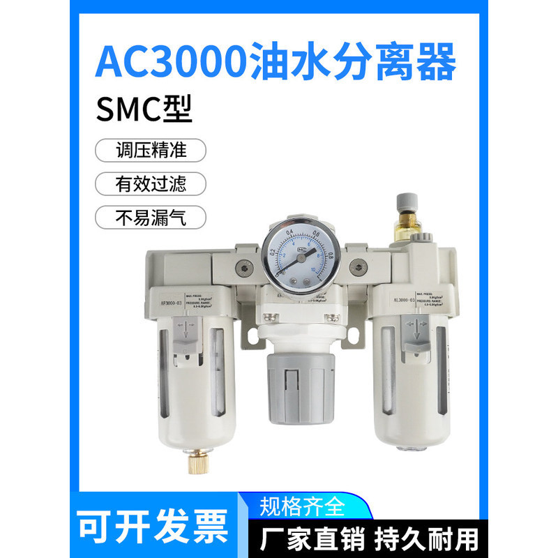 ชุดกรองลมแยกน้ำมันและน้ำ SMC แบบสามชิ้น พร้อมตัวปรับแรงดันลม รุ่น AC3000-03/4000-04/AC5000-10