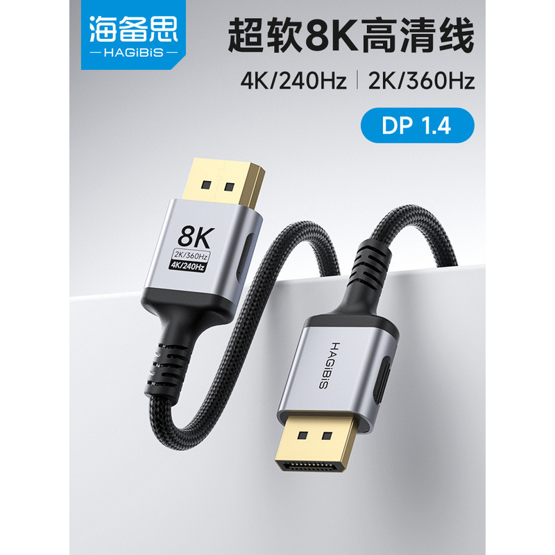 สาย DP ของ Haibeisi 1.4 สำหรับเชื่อมต่อจอคอมพิวเตอร์ สายข้อมูลความละเอียดสูง รองรับ 360Hz/240Hz สายบ
