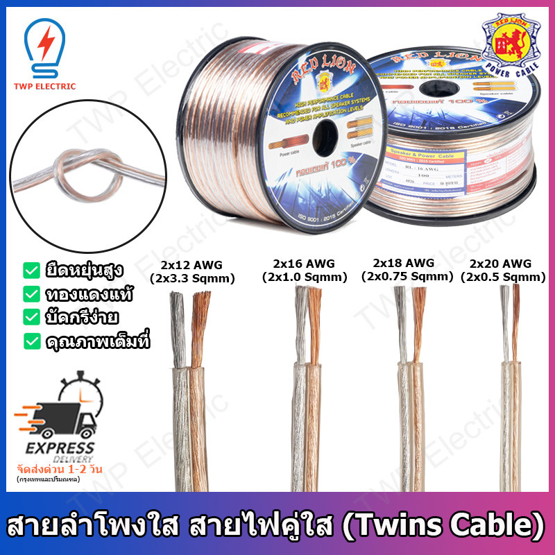 สายลำโพง สายลำโพงทองแดงแท้ สายลำโพงคู่ฉนวนใส REDLION ขนาด  20AWG/18AWG/16AWG/12AWG ความยาว 1 เมตร