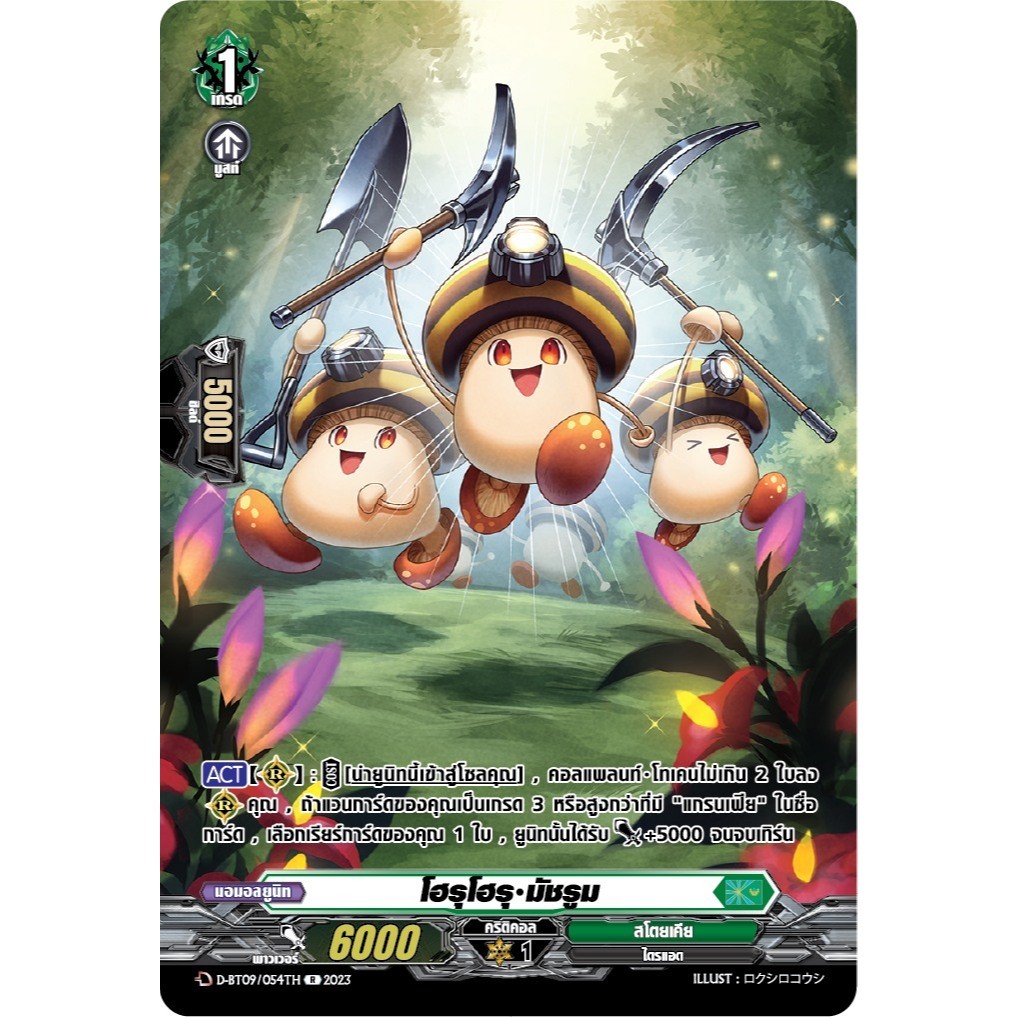แวนการ์ดแยกใบ MyturnZ โฮรุโอรุ มัชรูม DBT-09/054TH ฟอยฟลูอาท เรืองแสง 1 ใบ