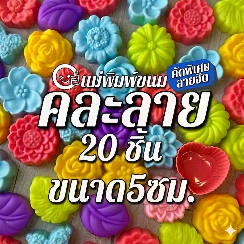 แม่พิมพ์ซิลิโคนทำวุ้น คัดลายสวย คละลาย 20 ชิ้น | ฟรีสูตรวุ้นคุณยาย