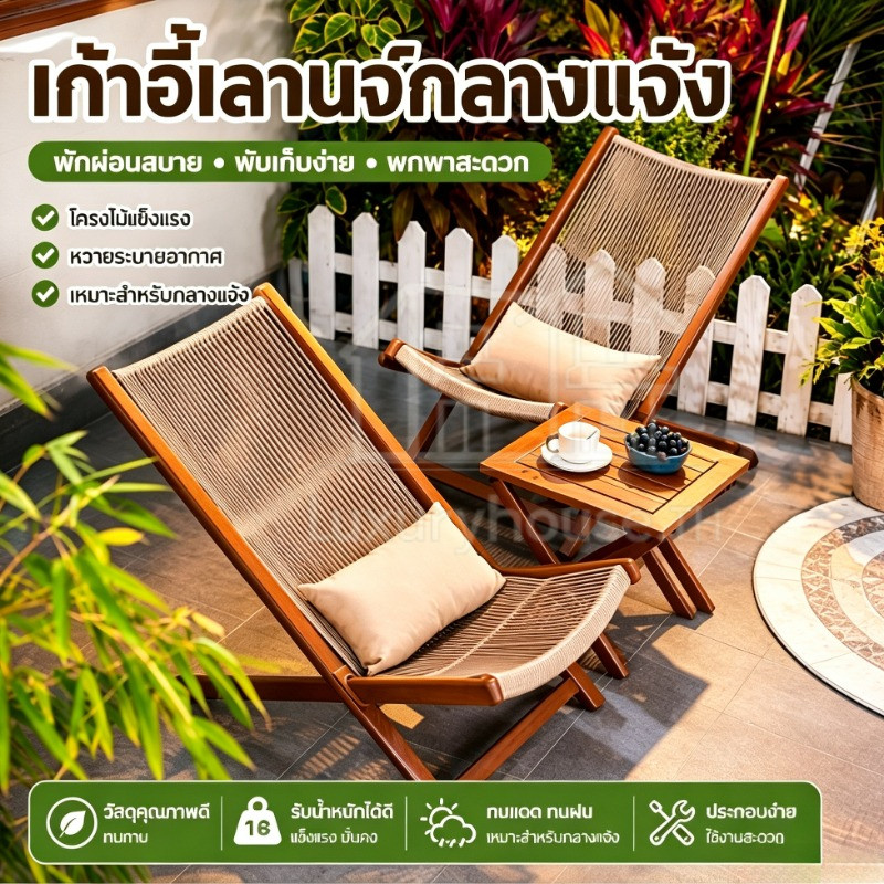 🔥🔥 เก้าอี้เลานจ์กลางแจ้ง ระเบียงลานเก้าอี้พักผ่อน เก้าอี้ตั้งแคมป์เก้าอี้หวาย โต๊ะและเก้าอี้พับได้