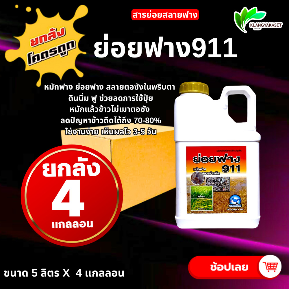 ยกลัง 4 แกลอน ย่อยฟาง 5 ลิตร หมักฟาง ย่อยฟาง ย่อยข้าวดีด สลายตอซัง ย่อยหญ้า ดินนิ่ม ฟู ลดการใช้ปุ๋ย ข้าวดีดลดลง 70-80%
