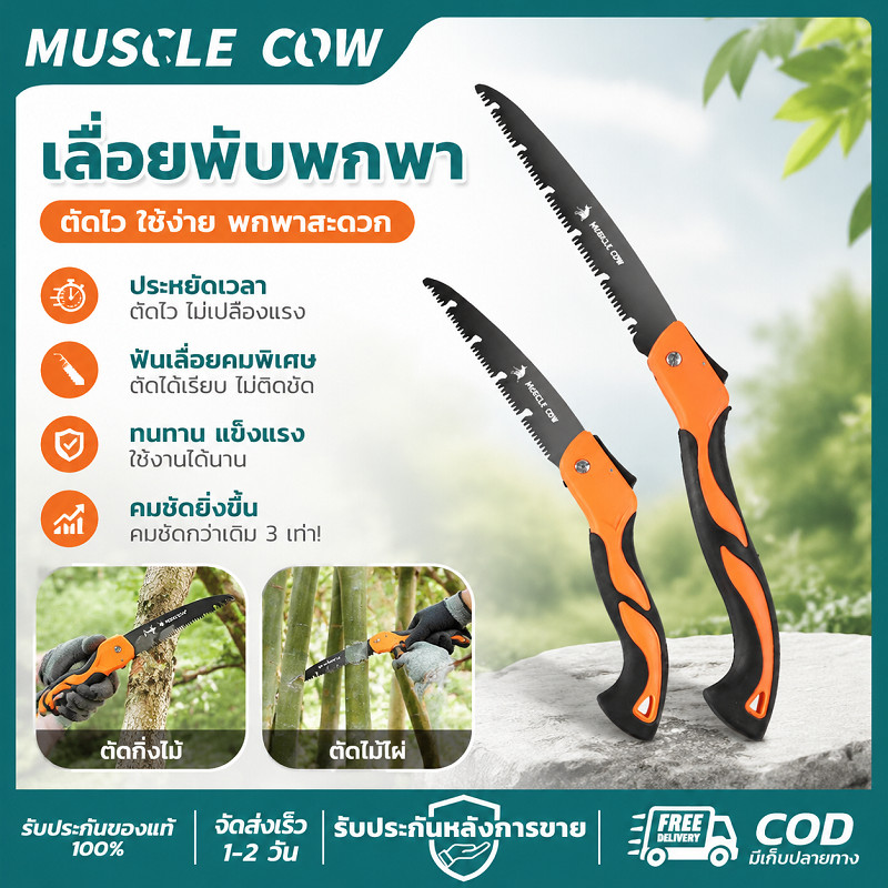 MUSLE COW เลื่อยพับแบบพกพา เลื่อยพับได้ การตัดรวดเร็ว ไม่เกิดสนิม แข็งแรงใช้ทนทานและคมกริบ