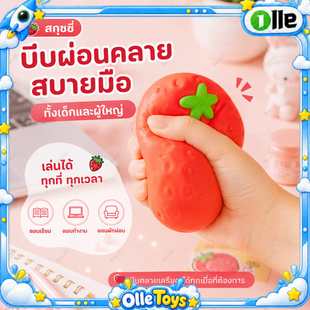 พร้อมส่ง สตรอว์เบอร์รี่สกุชชี่ ของเล่นบีบคลายเครียด เนื้อนุ่มหนึบ เด้งช้า บีบเพลิน ของเล่นเสริมพัฒนาการเด็ก