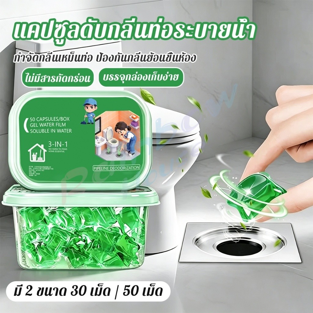 RH เม็ดเจลดับกลิ่นสำหรับท่อระบายน้ำและห้องน้ำ ละลายน้ำ กำจัดกลิ่นเหม็นย้อนท่อ ห้องน้ำ ครัว Pipe Deodorant Gel Beads