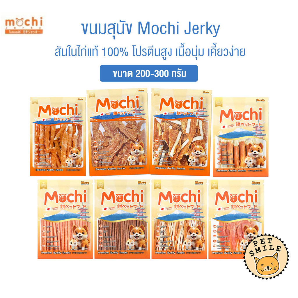 Mochi Jerky โมชิ ขนมสุนัข เนื้อไก่อบแห้ง เนื้อไก่แท้ โปรตีนสูง ขนาด 200-300 กรัม