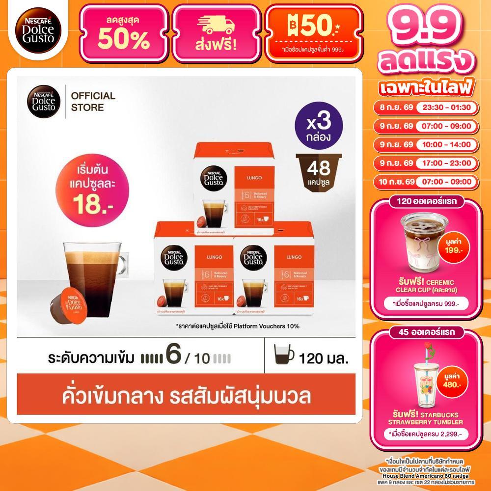 NESCAFE DOLCE GUSTO เนสกาแฟ โดลเช่ กุสโต้ แคปซูลกาแฟ LUNGO ลุงโก 16แคปซูล/กล่อง (3กล่อง)