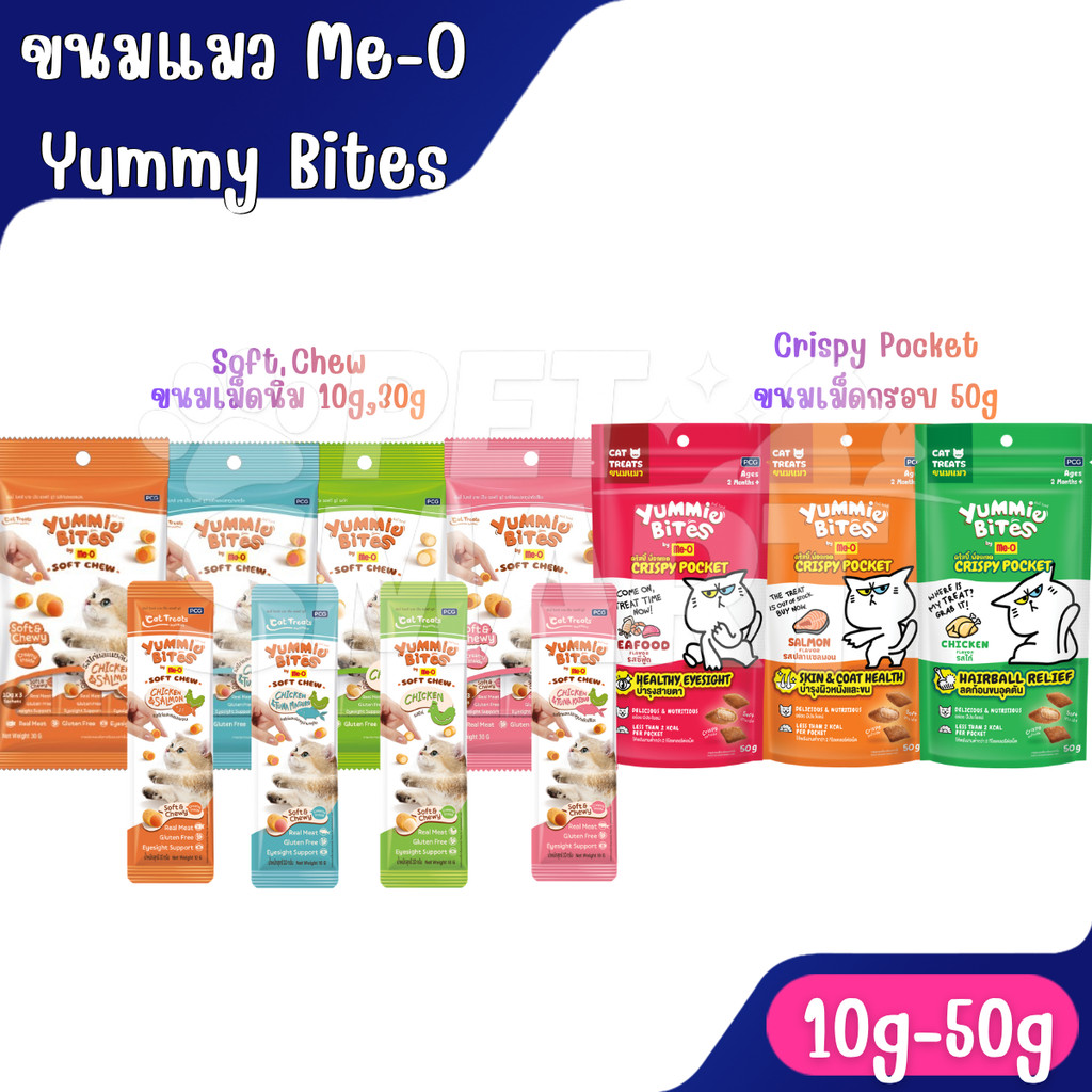 (10g /30g/50g) Me-O Yummie Bites ยัมมี่ ไบทส์ ขนมแมวเม็ดนิ่ม soft chew 30g (10g*3ซอง) และ Crispy Pocket 50g