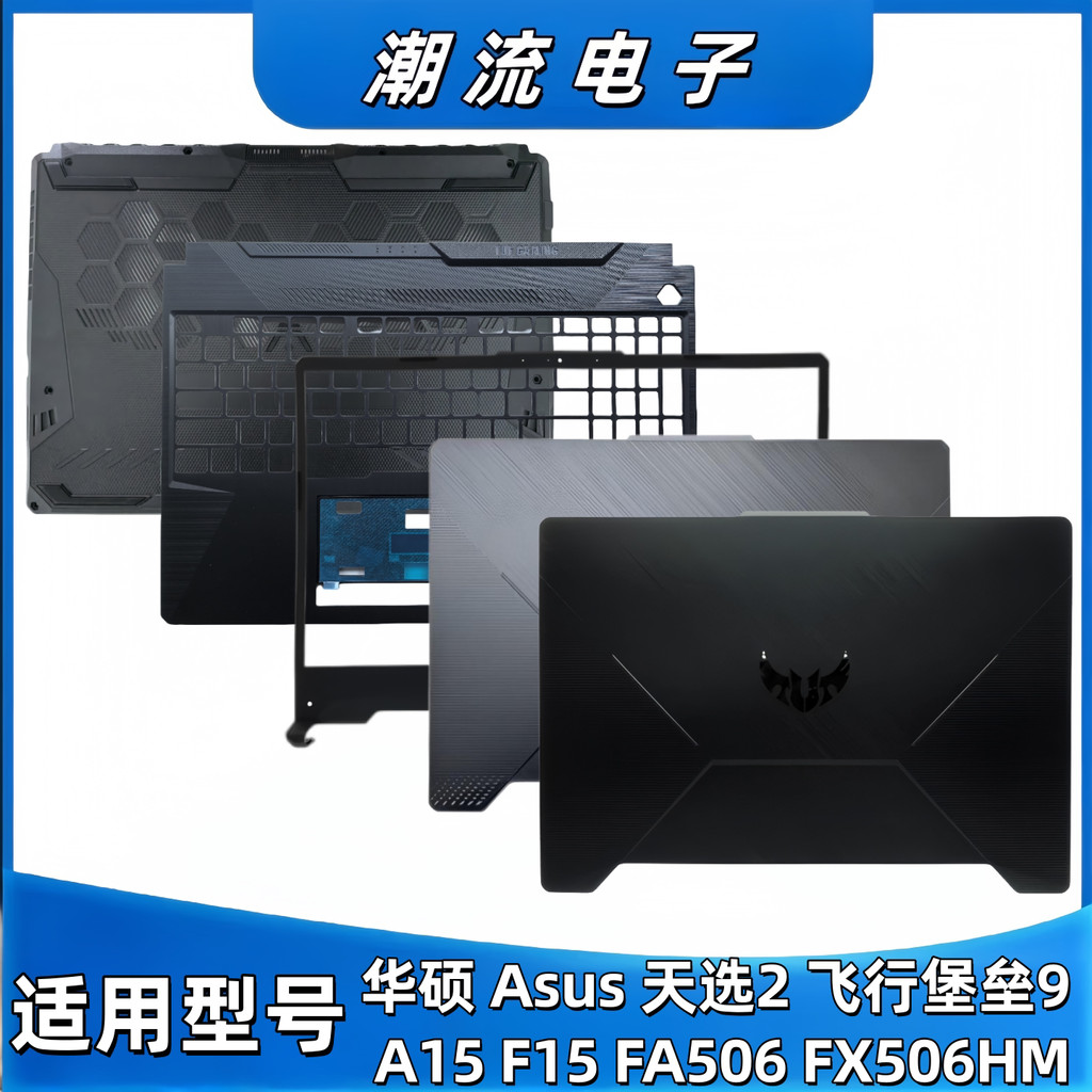 ASUS ASUS Flight Fortress 8/9/10 วันเลือก 1/2 FX506 FA506 Shell A Shell B Shell C Shell D Shell