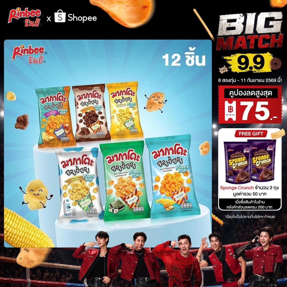 [12 ห่อ] Rinbee Makado Poppy Pop มากาโดะ ป๊อปปี้ป๊อป ขนมข้าวโพดอบกรอบ 20 กรัม