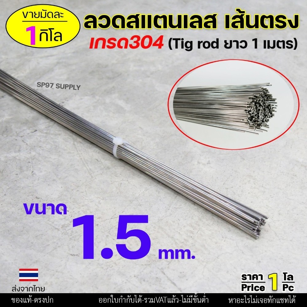 ลวดสแตนเลส เกรด304 (เส้นตรงยาว1 เมตร) ขนาด 1.5 มิล TIG Rod สำหรับ เติมงานเชื่อม และ ใช้ตามเอนกประสงค์ (ราคา 1 โล)
