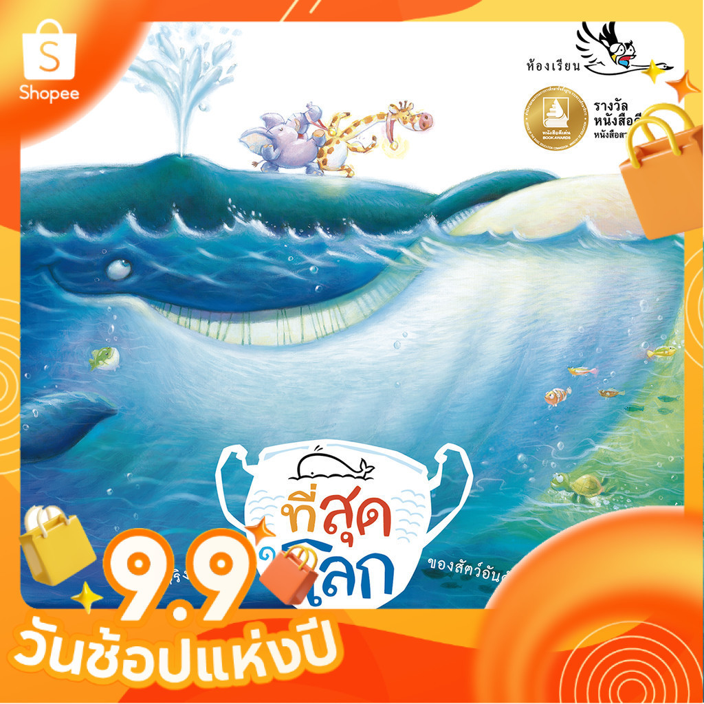 หนังสือเด็ก ที่สุดในโลก ความรู้รอบตัวสำหรับเด็ก รู้จักสัตว์ที่เป็นที่สุดในด้านต่างๆ[ซื้อใน Live ลด 100.-]