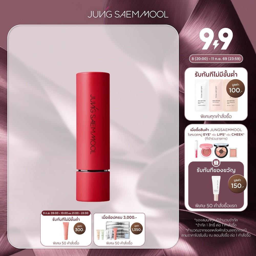 JUNGSAEMMOOL New Classic Matte Lipstick 3.5g จองแซมมุล นิว คลาสสิค แมท ลิปสติก