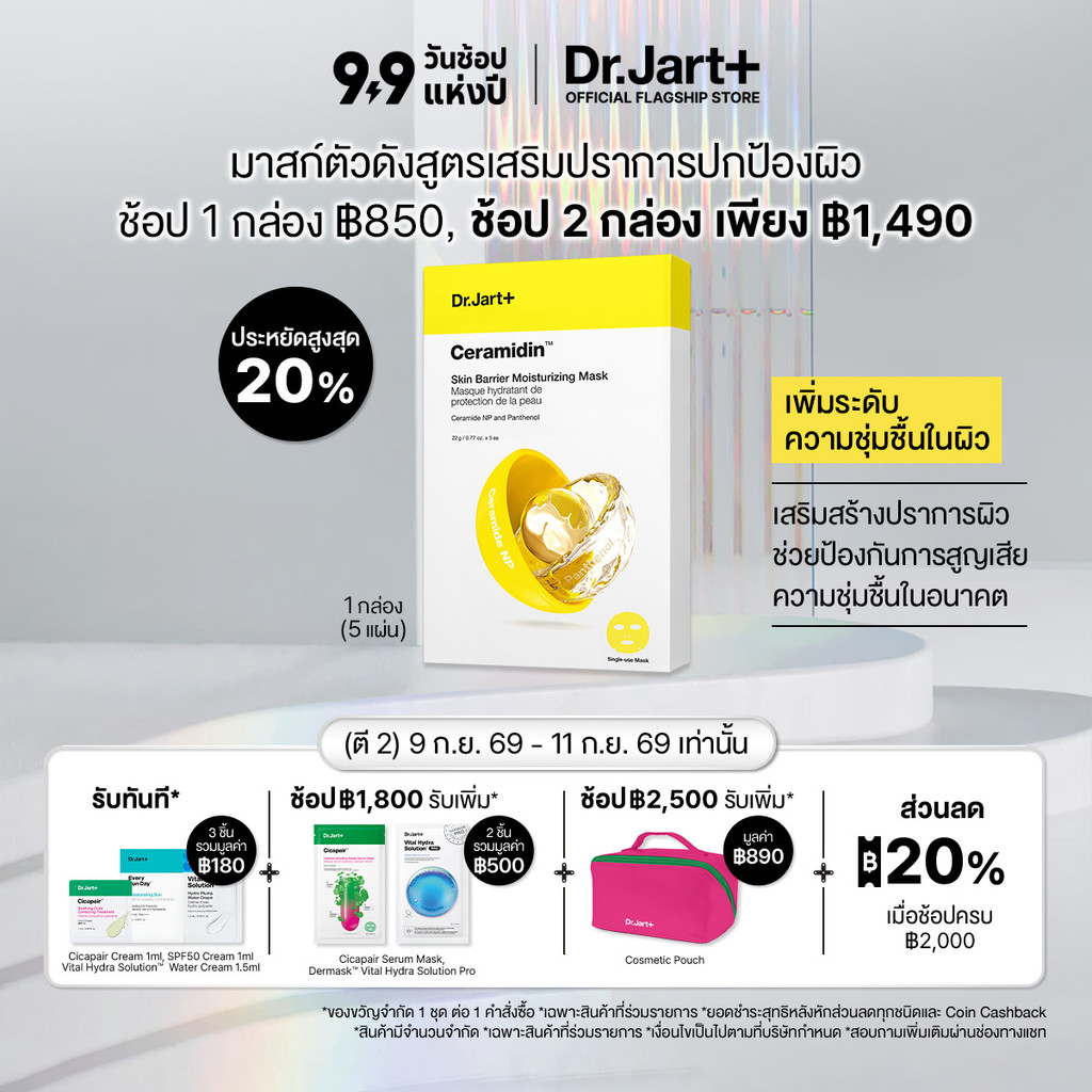 Dr.Jart+ Ceramidin™ Skin Barrier Moisturizing Mask(5แผ่น) - มอยส์เจอไรซิ่ง มาสก์
